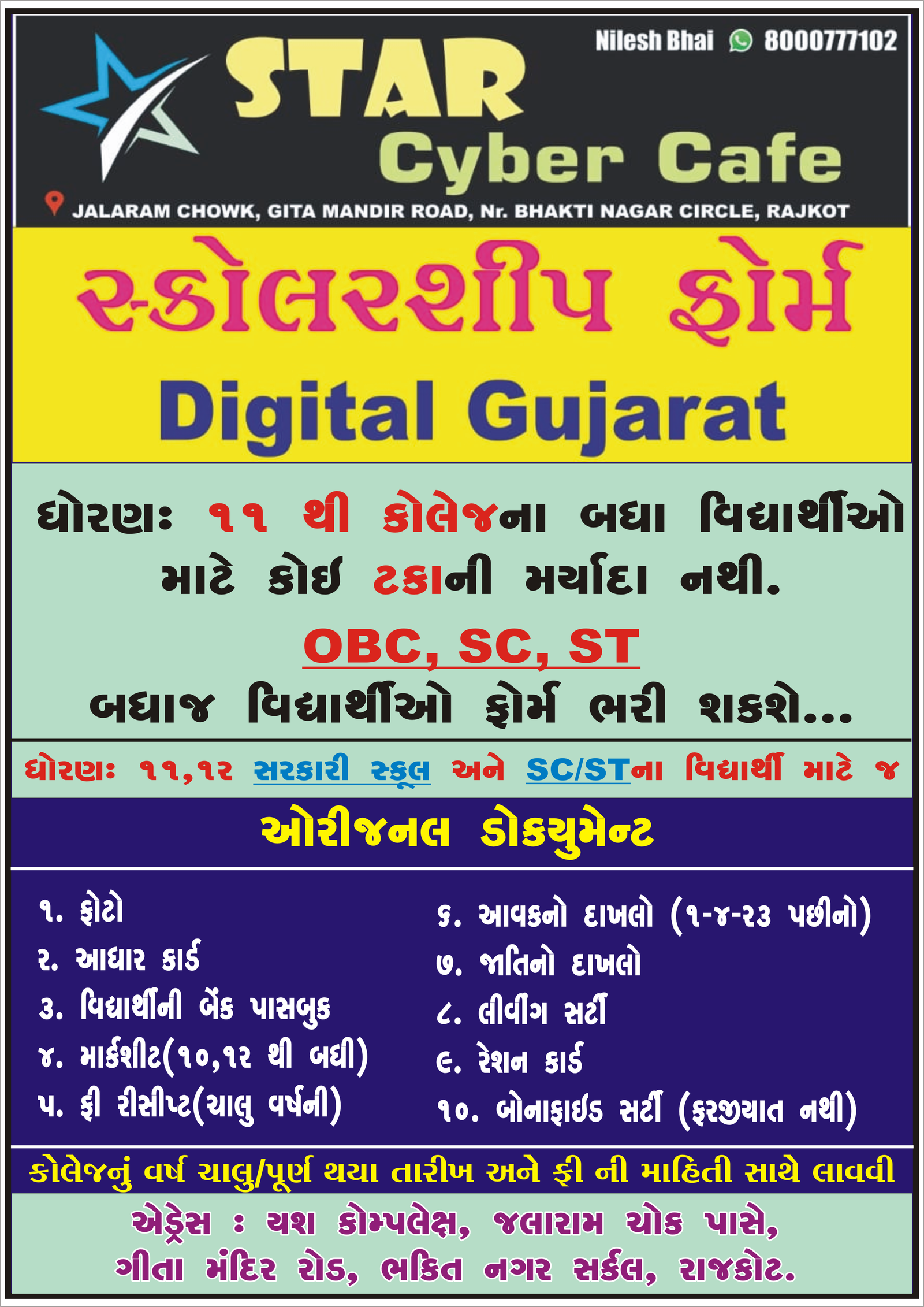 ડીજીટલ ગુજરાત સ્કોલરશીપ