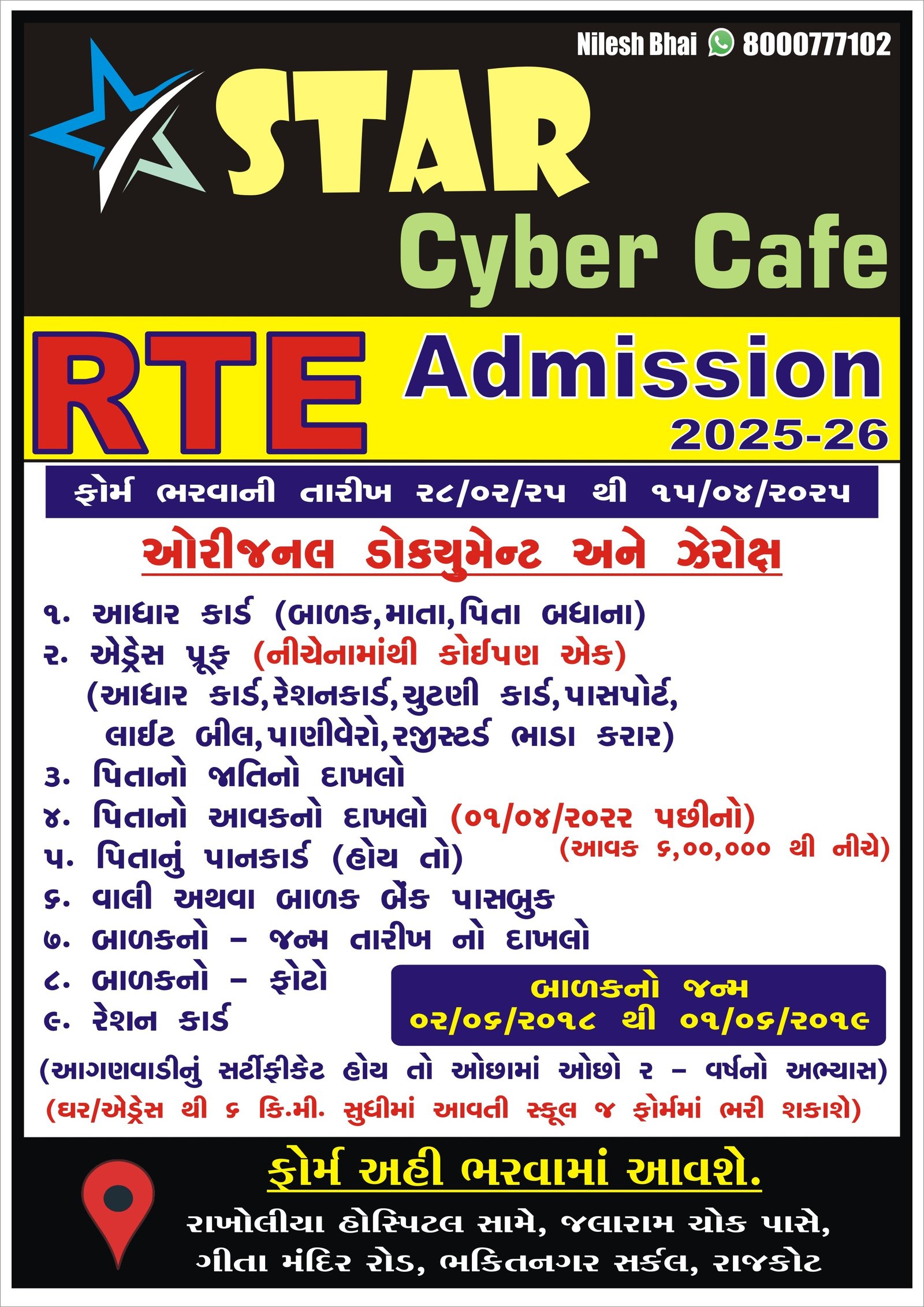 RTE ફોર્મ (ધોરણ ૧ માટે)