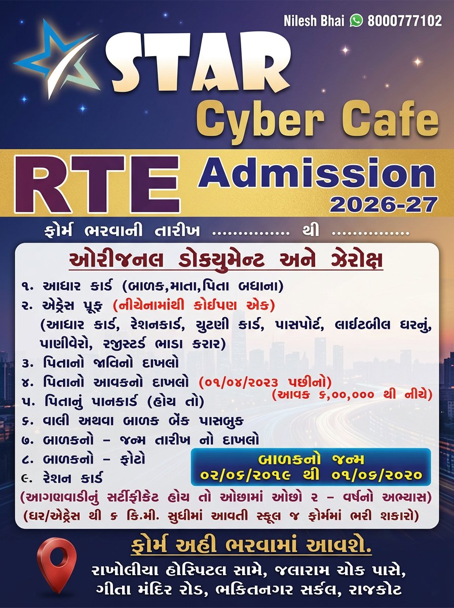 RTE ફોર્મ (ધોરણ ૧ માટે)